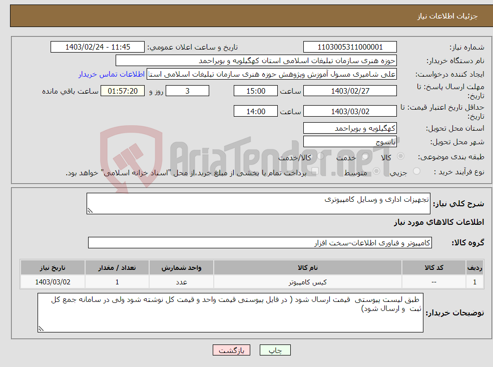 تصویر کوچک آگهی نیاز انتخاب تامین کننده-تجهیزات اداری و وسایل کامپیوتری 