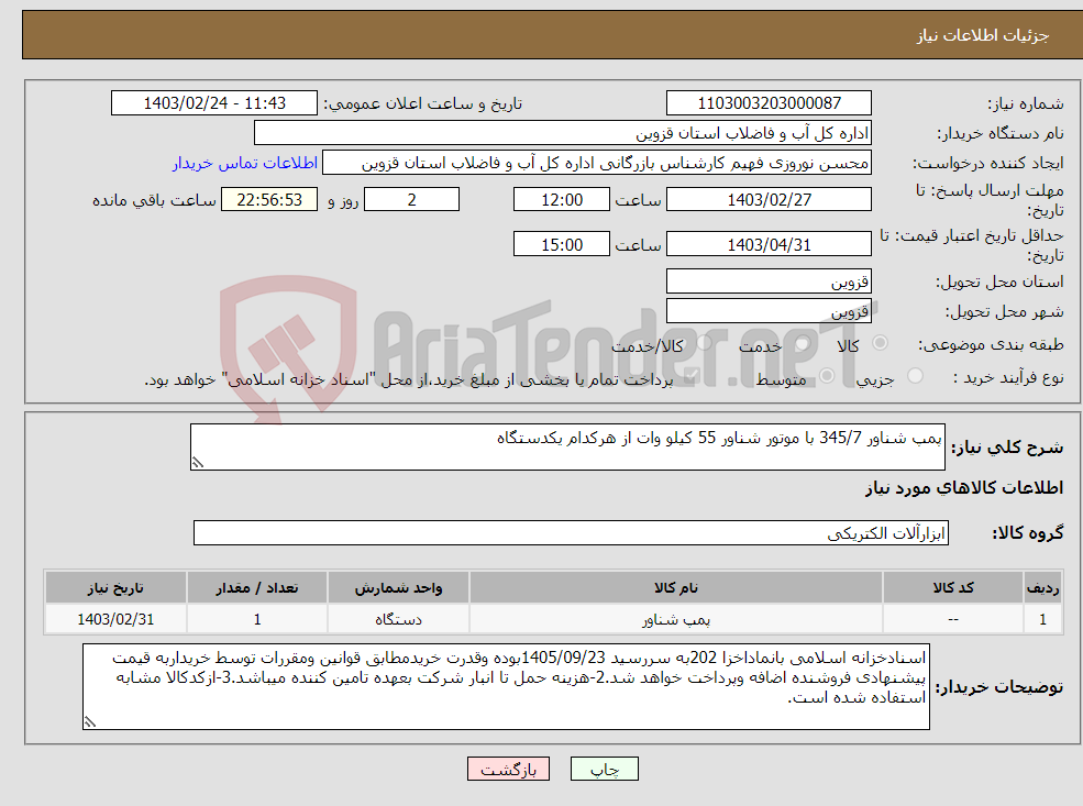 تصویر کوچک آگهی نیاز انتخاب تامین کننده-پمپ شناور 345/7 با موتور شناور 55 کیلو وات از هرکدام یکدستگاه 