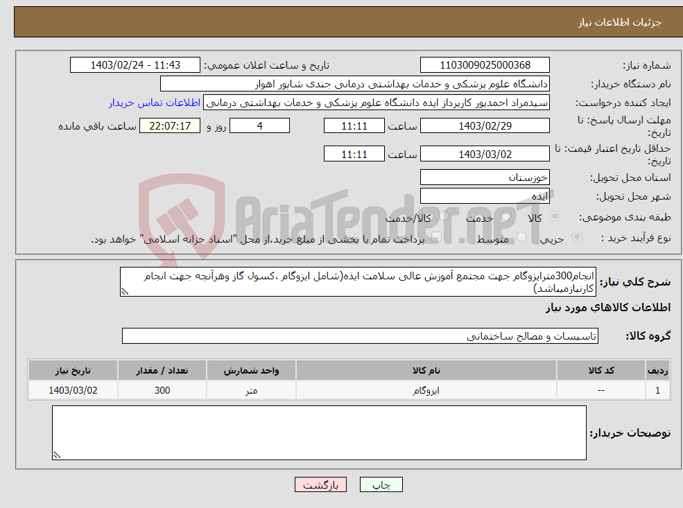 تصویر کوچک آگهی نیاز انتخاب تامین کننده-انجام300مترایزوگام جهت مجتمع آموزش عالی سلامت ایذه(شامل ایزوگام ،کسول گاز وهرآنچه جهت انجام کارنیازمیباشد) 