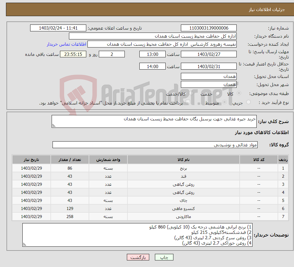 تصویر کوچک آگهی نیاز انتخاب تامین کننده-خرید جیره غذایی جهت پرسنل یگان حفاظت محیط زیست استان همدان