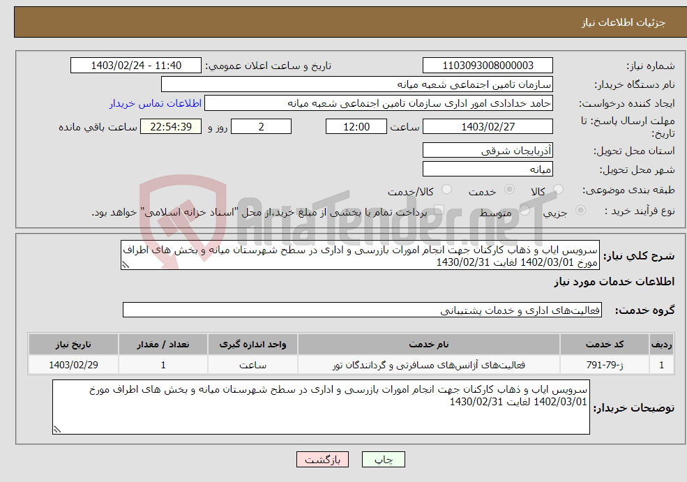 تصویر کوچک آگهی نیاز انتخاب تامین کننده-سرویس ایاب و ذهاب کارکنان جهت انجام امورات بازرسی و اداری در سطح شهرستان میانه و بخش های اطراف مورخ 1402/03/01 لغایت 1430/02/31