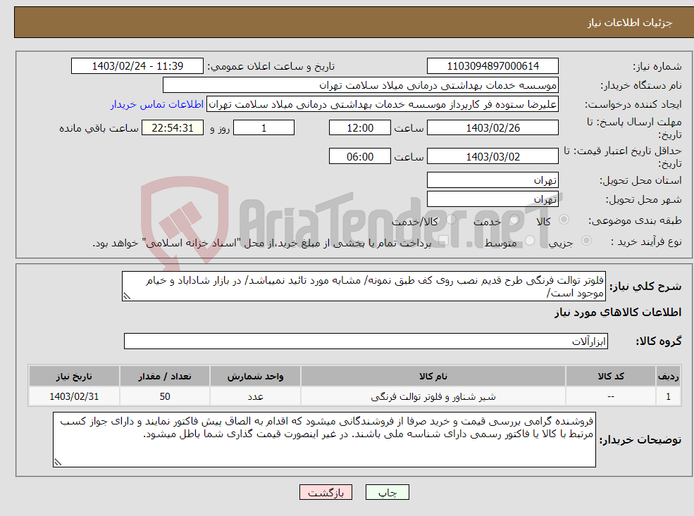 تصویر کوچک آگهی نیاز انتخاب تامین کننده-فلوتر توالت فرنگی طرح قدیم نصب روی کف طبق نمونه/ مشابه مورد تائید نمیباشد/ در بازار شاداباد و خیام موجود است/