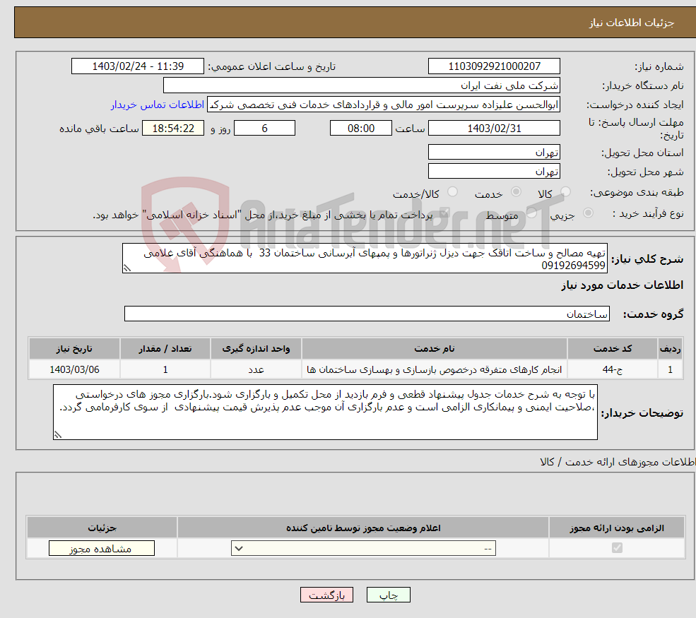 تصویر کوچک آگهی نیاز انتخاب تامین کننده-تهیه مصالح و ساخت اتاقک جهت دیزل ژنراتورها و پمپهای آبرسانی ساختمان 33 با هماهنگی آقای غلامی 09192694599 