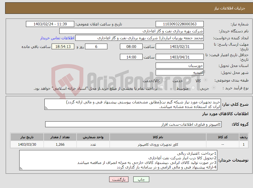 تصویر کوچک آگهی نیاز انتخاب تامین کننده-خرید تجهیزات مورد نیاز شبکه گیم نت(مطابق مشخصات پیوستی پیشنهاد فنی و مالی ارائه گردد) ایران کد استفاده شده مشابه میباشد.