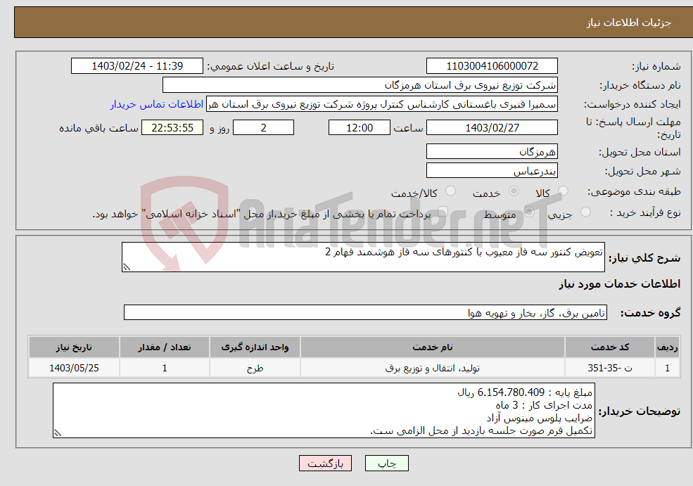 تصویر کوچک آگهی نیاز انتخاب تامین کننده-تعویض کنتور سه فاز معیوب با کنتورهای سه فاز هوشمند فهام 2 