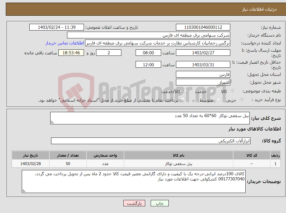 تصویر کوچک آگهی نیاز انتخاب تامین کننده-پنل سقفی توکار 60*60 به تعداد 50 عدد