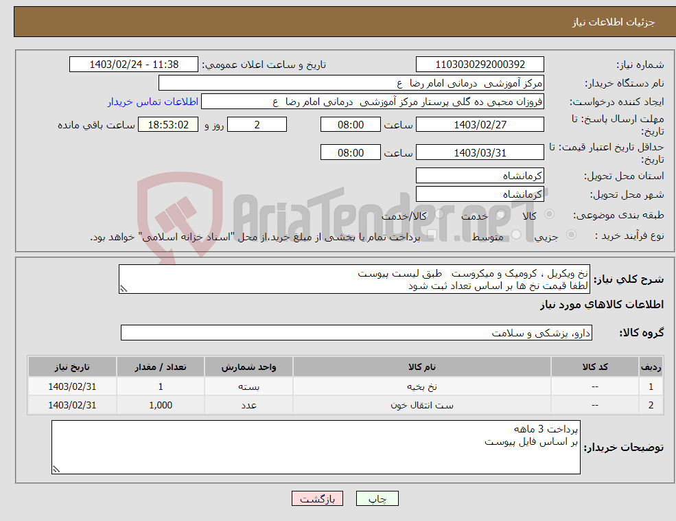 تصویر کوچک آگهی نیاز انتخاب تامین کننده-نخ ویکریل ، کرومیک و میکروست طبق لیست پیوست لطفا قیمت نخ ها بر اساس تعداد ثبت شود