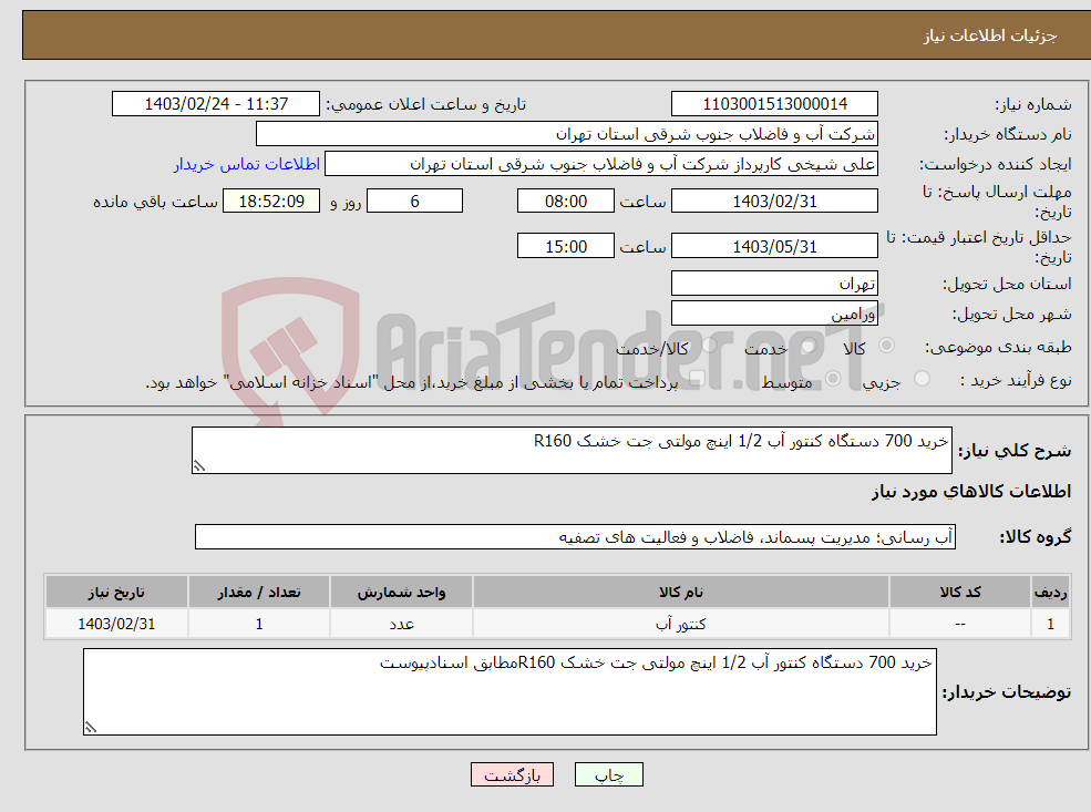 تصویر کوچک آگهی نیاز انتخاب تامین کننده-خرید 700 دستگاه کنتور آب 1/2 اینچ مولتی جت خشک R160