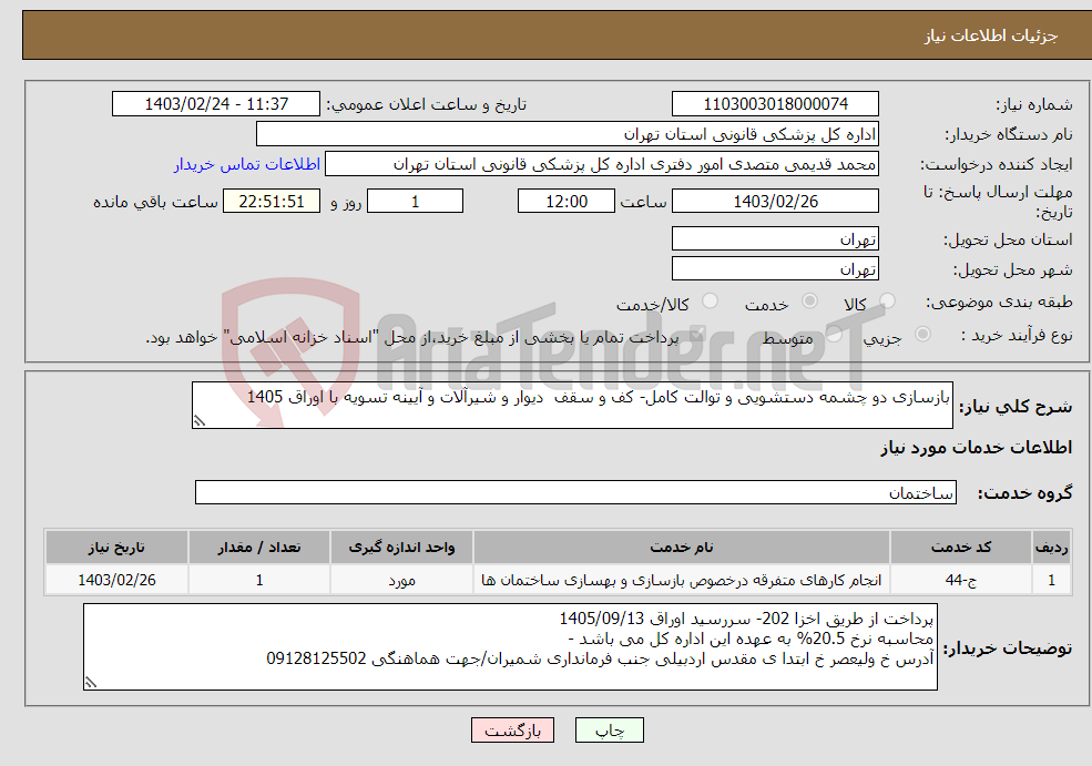 تصویر کوچک آگهی نیاز انتخاب تامین کننده-بازسازی دو چشمه دستشویی و توالت کامل- کف و سقف دیوار و شیرآلات و آیینه تسویه با اوراق 1405 