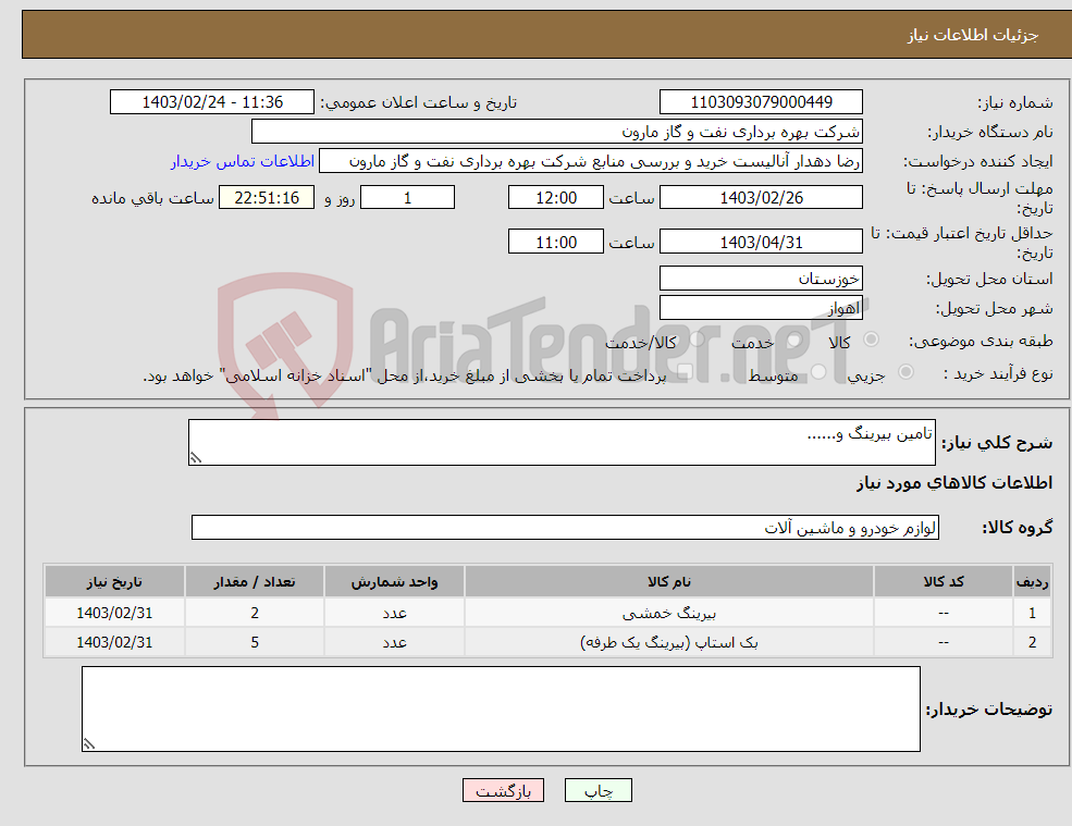 تصویر کوچک آگهی نیاز انتخاب تامین کننده-تامین بیرینگ و......