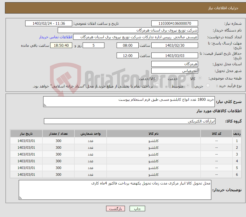 تصویر کوچک آگهی نیاز انتخاب تامین کننده-خرید 1800 عدد انواع کابلشو مسی طبق فرم استعلام پیوست 