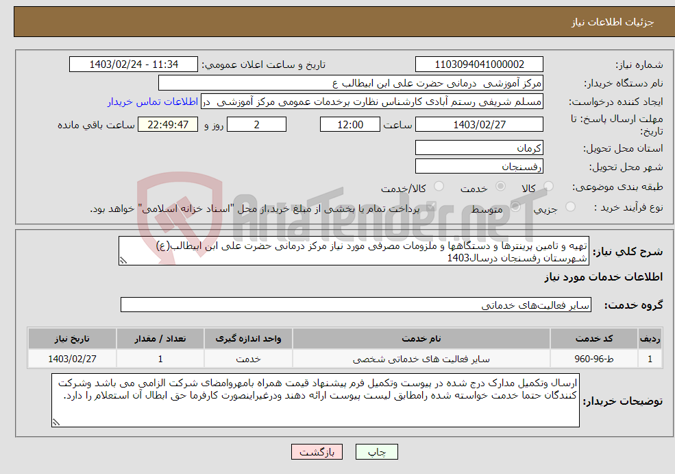 تصویر کوچک آگهی نیاز انتخاب تامین کننده-تهیه و تامین پرینترها و دستگاهها و ملزومات مصرفی مورد نیاز مرکز درمانی حضرت علی ابن ابیطالب(ع) شهرستان رفسنجان درسال1403