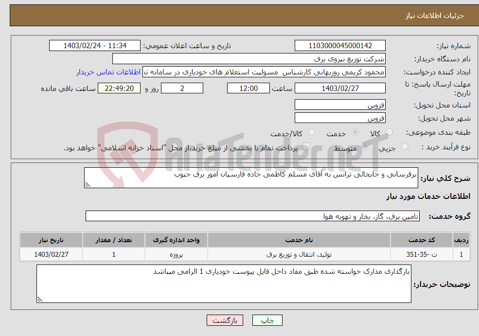 تصویر کوچک آگهی نیاز انتخاب تامین کننده-برقرسانی و جابجائی ترانس به آقای مسلم کاظمی جاده فارسیان امور برق جنوب 