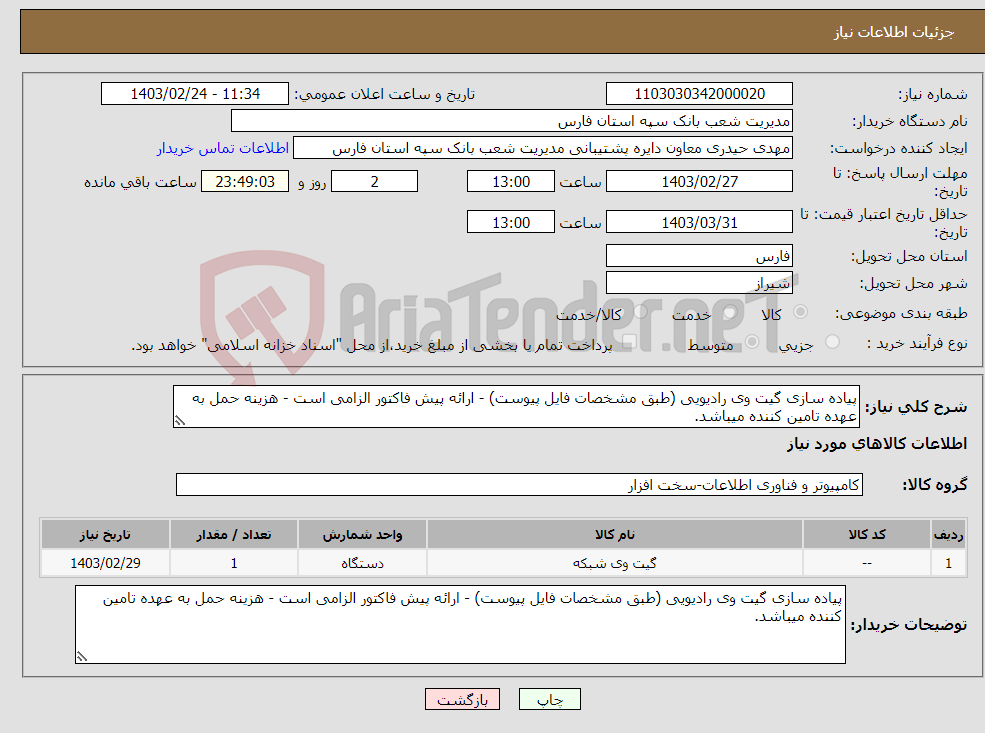 تصویر کوچک آگهی نیاز انتخاب تامین کننده-پیاده سازی گیت وی رادیویی (طبق مشخصات فایل پیوست) - ارائه پیش فاکتور الزامی است - هزینه حمل به عهده تامین کننده میباشد.