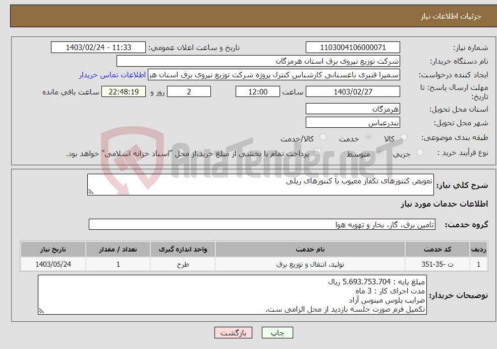 تصویر کوچک آگهی نیاز انتخاب تامین کننده-تعویض کنتورهای تکفاز معیوب با کنتورهای ریلی 
