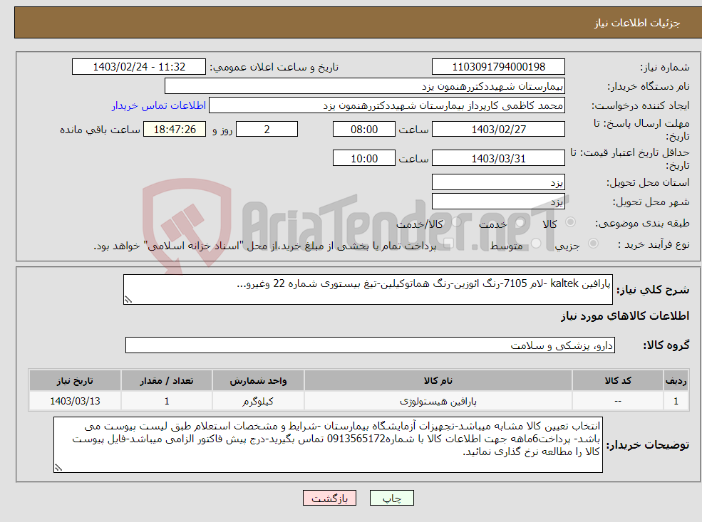 تصویر کوچک آگهی نیاز انتخاب تامین کننده-پارافین kaltek -لام 7105-رنگ ائوزین-رنگ هماتوکیلین-تیغ بیستوری شماره 22 وغیرو...