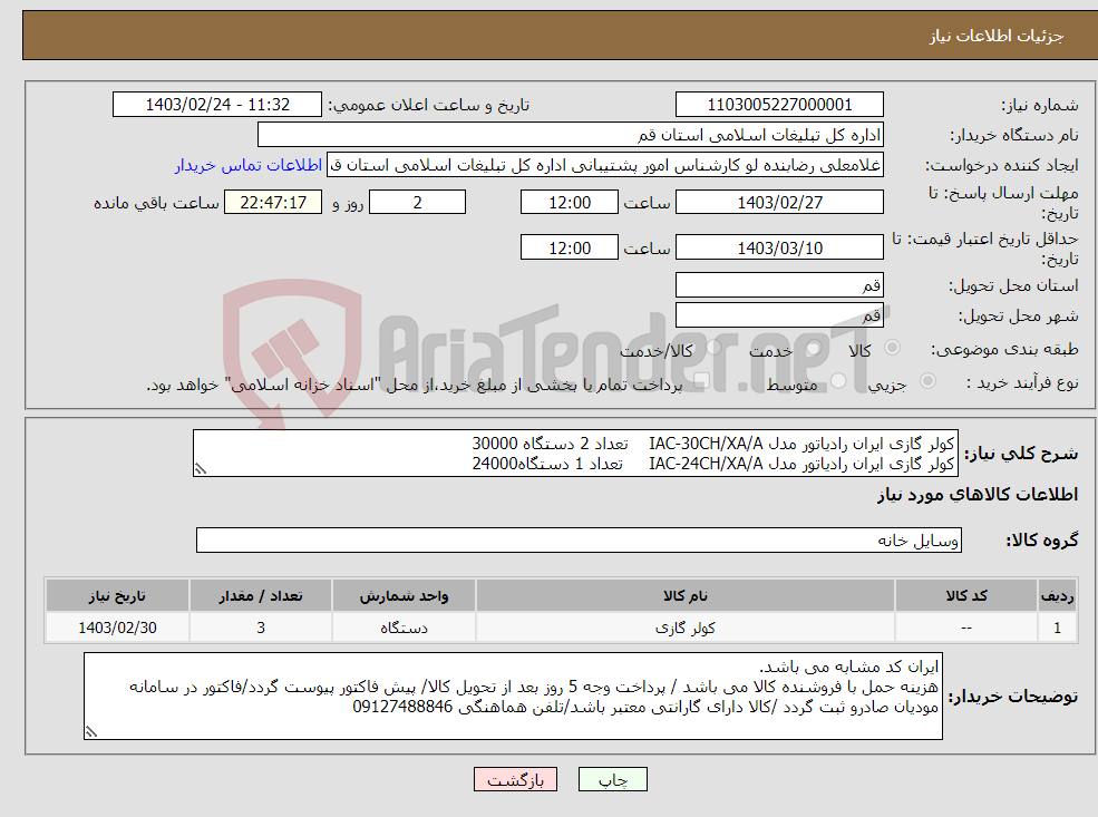 تصویر کوچک آگهی نیاز انتخاب تامین کننده-کولر گازی ایران رادیاتور مدل IAC-30CH/XA/A تعداد 2 دستگاه 30000 کولر گازی ایران رادیاتور مدل IAC-24CH/XA/A تعداد 1 دستگاه24000 
