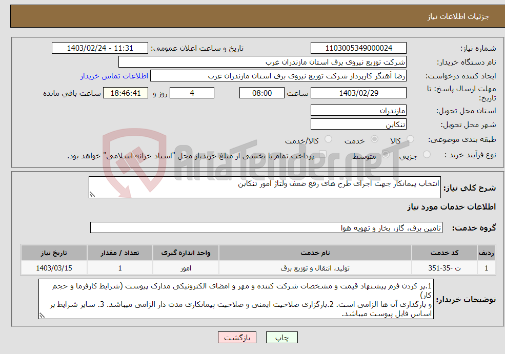 تصویر کوچک آگهی نیاز انتخاب تامین کننده-انتخاب پیمانکار جهت اجرای طرح های رفع ضعف ولتاژ امور تنکابن 