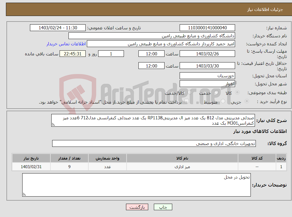تصویر کوچک آگهی نیاز انتخاب تامین کننده-صندلی مدیریتی مدل 812 یک عدد میز ال مدیریتیRP1138 یک عدد صندلی کنفرانسی مدل712 6عدد میز کنفرانسM301 یک عدد