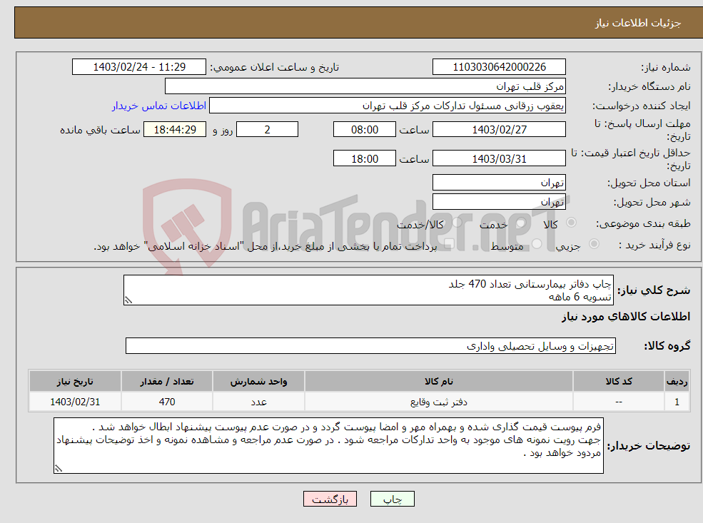 تصویر کوچک آگهی نیاز انتخاب تامین کننده-چاپ دفاتر بیمارستانی تعداد 470 جلد تسویه 6 ماهه تمامی دفاتر بهمراه CD طراحی اراپه می گردد . 