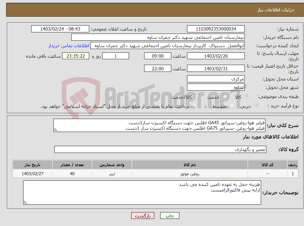تصویر کوچک آگهی نیاز انتخاب تامین کننده-فیلتر هوا-روغن-سپراتور GA45 اطلس جهت دستگاه اکسیژن ساز1دست فیلتر هوا-روغن -سپراتور GA75 اطلس جهت دستگاه اکسیژن ساز 1دست روغن کمپرسور اطلس40لیتر