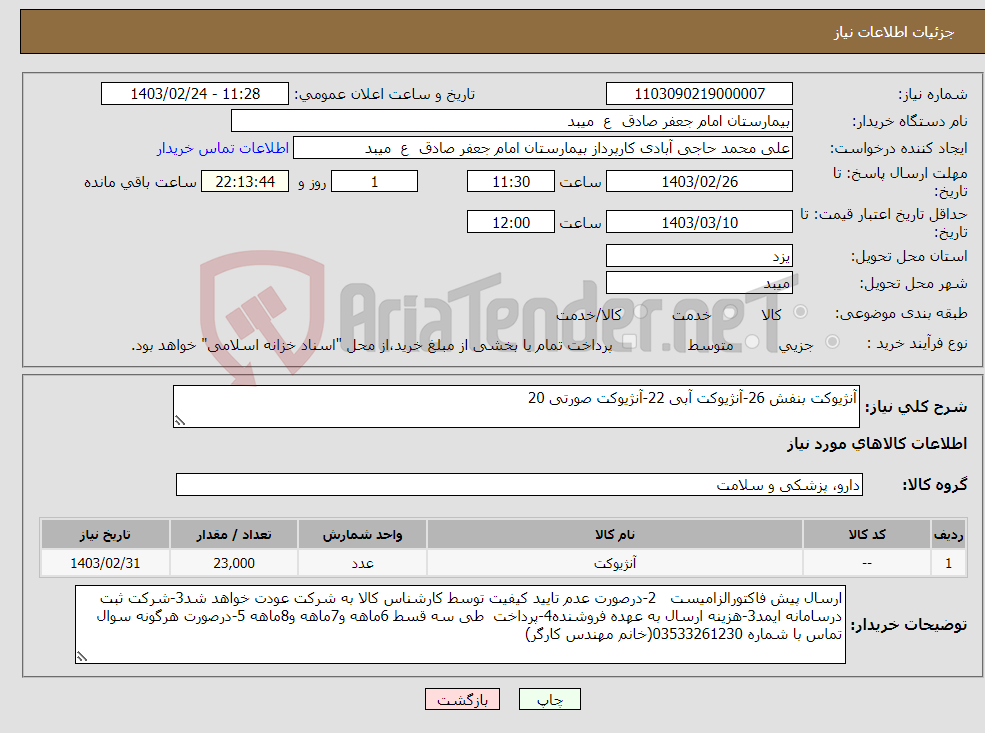 تصویر کوچک آگهی نیاز انتخاب تامین کننده-آنژیوکت بنفش 26-آنژیوکت آبی 22-آنژیوکت صورتی 20