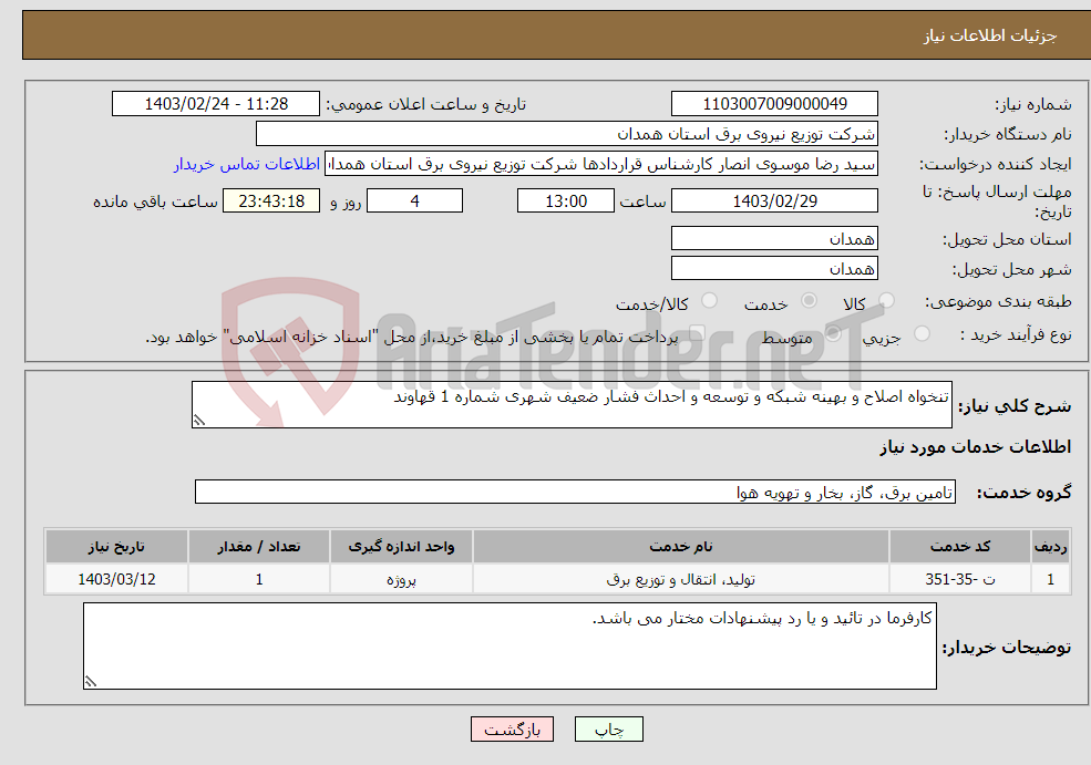 تصویر کوچک آگهی نیاز انتخاب تامین کننده-تنخواه اصلاح و بهینه شبکه و توسعه و احداث فشار ضعیف شهری شماره 1 قهاوند