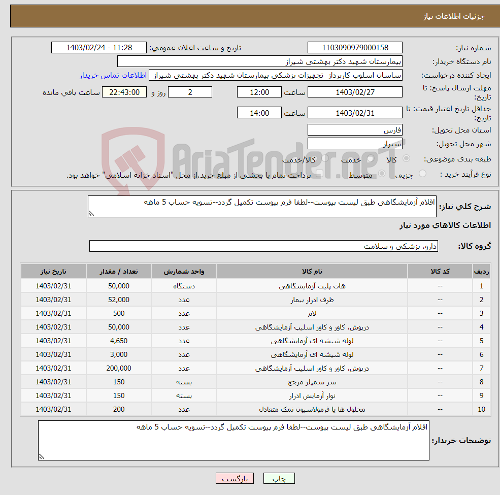 تصویر کوچک آگهی نیاز انتخاب تامین کننده-اقلام آزمایشگاهی طبق لیست پیوست--لطفا فرم پیوست تکمیل گردد--تسویه حساب 5 ماهه