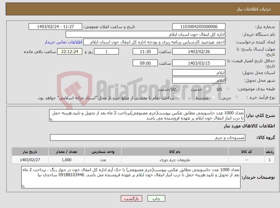 تصویر کوچک آگهی نیاز انتخاب تامین کننده-تعداد 1000 عدد جاسویچی مطابق عکس پیوست(چرم مصنوعی)پرداخت 2 ماه بعد از تحویل و تایید.هزینه حمل تا درب انبار انتقال خون ایلام بر عهده فروشنده می باشد