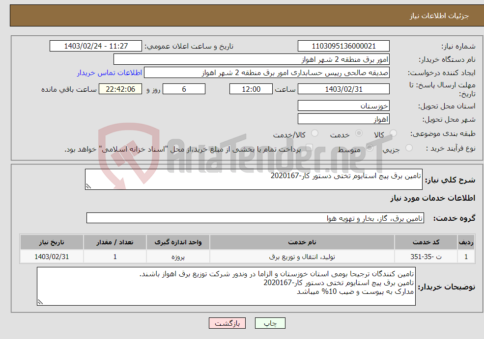 تصویر کوچک آگهی نیاز انتخاب تامین کننده-تامین برق پیچ استایوم تختی دستور کار-2020167