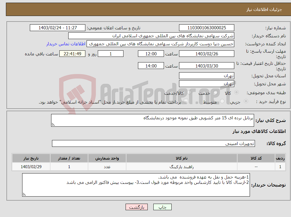 تصویر کوچک آگهی نیاز انتخاب تامین کننده-پرتابل نرده ای 15 متر کشویی طبق نمونه موجود درنمایشگاه 