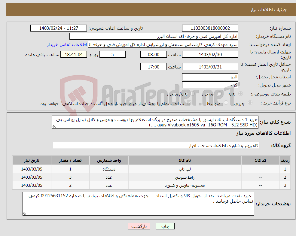 تصویر کوچک آگهی نیاز انتخاب تامین کننده-خرید 1 دستگاه لپ تاپ ایسوز با مشخصات مندرج در برگه استعلام بها پیوست و موس و کابل تبدیل یو اس بی (asus Vivabook-x1605-va- 16G ROM - 512 SSD HD ,...)