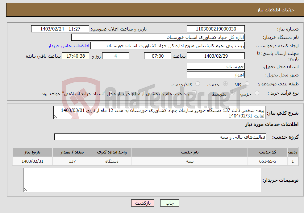 تصویر کوچک آگهی نیاز انتخاب تامین کننده-بیمه شخص ثالث 137 دستگاه خودرو سازمان جهاد کشاورزی خوزستان به مدت 12 ماه از تاریخ 1403/03/01 لغایت 1404/02/31