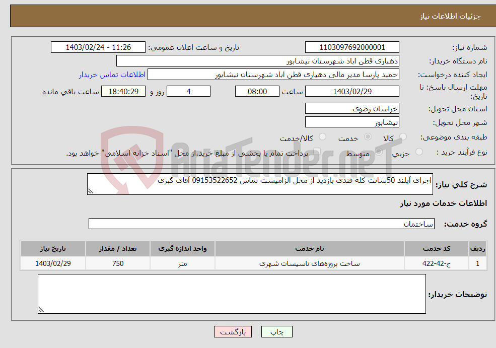 تصویر کوچک آگهی نیاز انتخاب تامین کننده-اجرای آیلند 50سانت کله قندی بازدید از محل الزامیست تماس 09153522652 آقای گبری