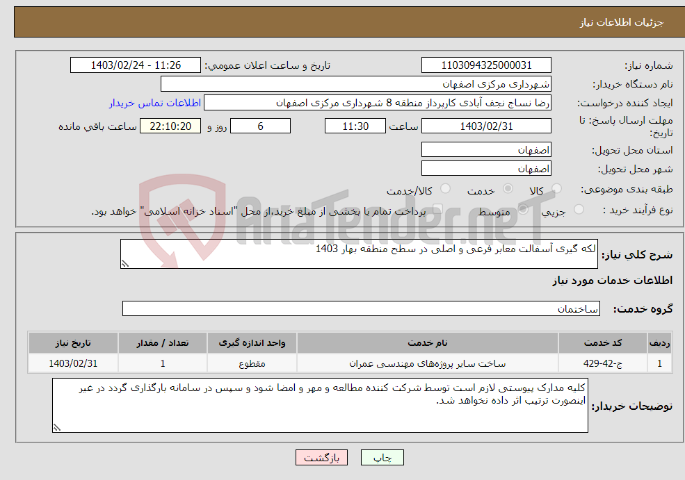 تصویر کوچک آگهی نیاز انتخاب تامین کننده-لکه گیری آسفالت معابر فرعی و اصلی در سطح منطقه بهار 1403 