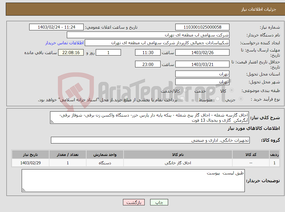 تصویر کوچک آگهی نیاز انتخاب تامین کننده-اجاق گازسه شعله - اجاق گاز پنج شعله - پنکه پایه دار پارس خزر- دستگاه واکسن زن برقی- شوفاژ برقی- آبگرمکن گازی و یخچال 13 فوت