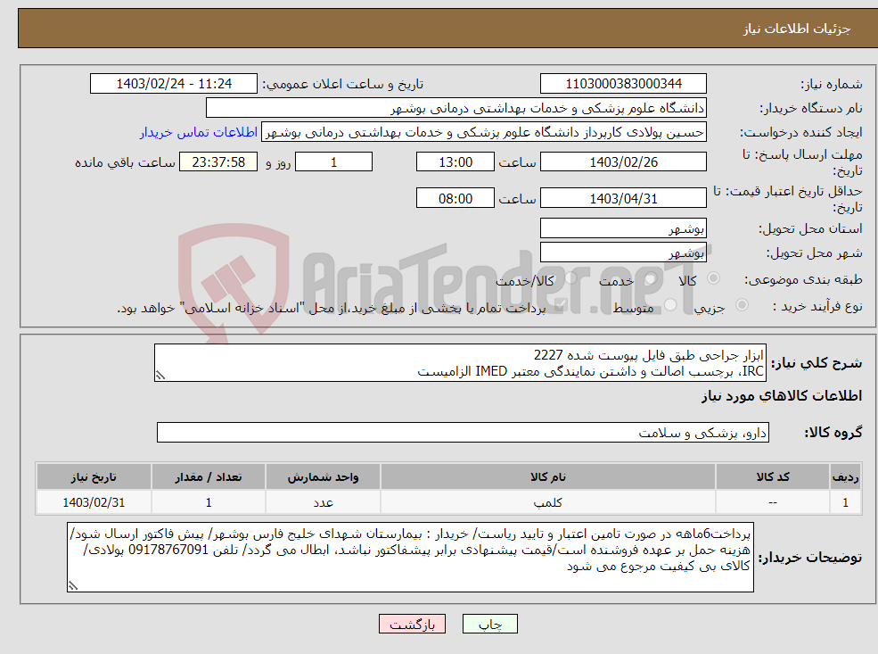 تصویر کوچک آگهی نیاز انتخاب تامین کننده-ابزار جراحی طبق فایل پیوست شده 2227 IRC، برچسب اصالت و داشتن نمایندگی معتبر IMED الزامیست کارشناس : خانم مهندس غلامی 09173222301