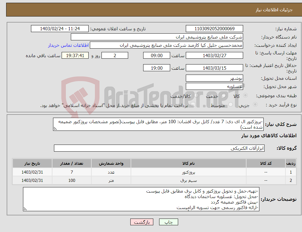 تصویر کوچک آگهی نیاز انتخاب تامین کننده--پروژکتور ال ای دی: 7 عدد/ کابل برق افشان: 100 متر، مطابق فایل پیوست(تصویر مشخصات پروژکتور ضمیمه شده است)