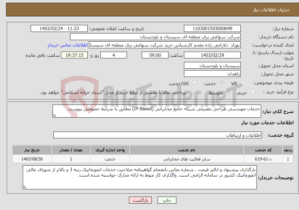 تصویر کوچک آگهی نیاز انتخاب تامین کننده-خدمات مهندسی طراحی تفصیلی شبکه جامع مخابراتی (IP-Based) مطابق با شرایط خصوصی پیوست.