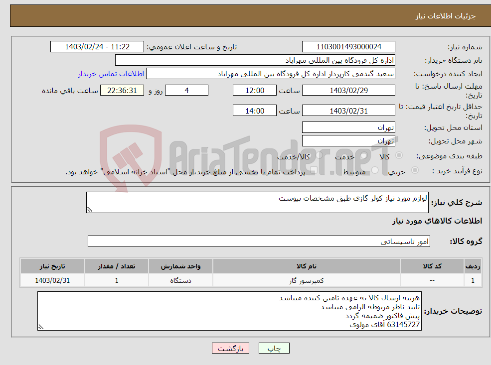 تصویر کوچک آگهی نیاز انتخاب تامین کننده-لوازم مورد نیاز کولر گازی طبق مشخصات پیوست