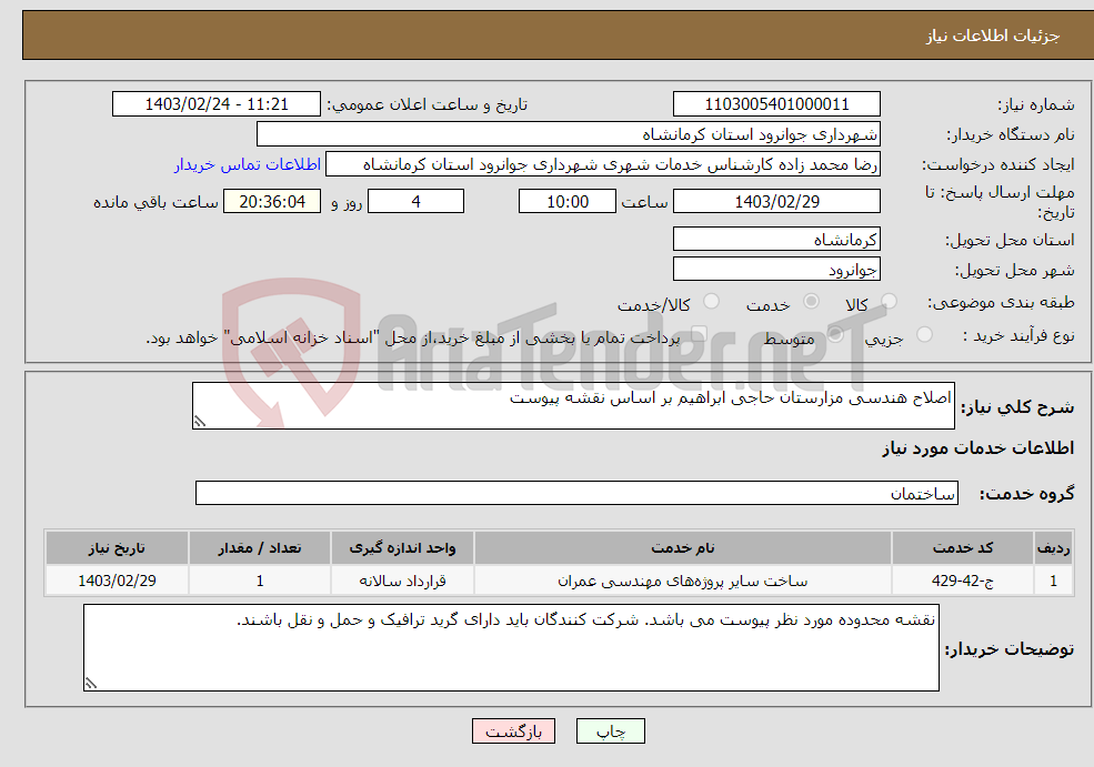 تصویر کوچک آگهی نیاز انتخاب تامین کننده-اصلاح هندسی مزارستان حاجی ابراهیم بر اساس نقشه پیوست