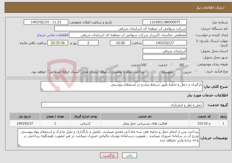 تصویر کوچک آگهی نیاز انتخاب تامین کننده-بارگیری و حمل و تخلیه طبق شرایط مندرج در استعلام پیوستی