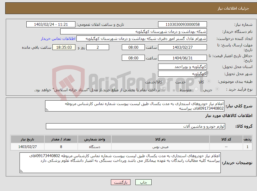 تصویر کوچک آگهی نیاز انتخاب تامین کننده-اعلام نیاز خودروهای استجاری به مدت یکسال طبق لیست پیوست شماره تماس کارشناس مربوطه 09173440802اقای پیراسته 