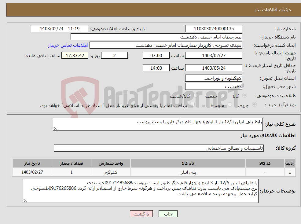 تصویر کوچک آگهی نیاز انتخاب تامین کننده-رابط پلی اتیلن 12/5 بار 3 اینچ و چهار قلم دیگر طبق لیست پیوست