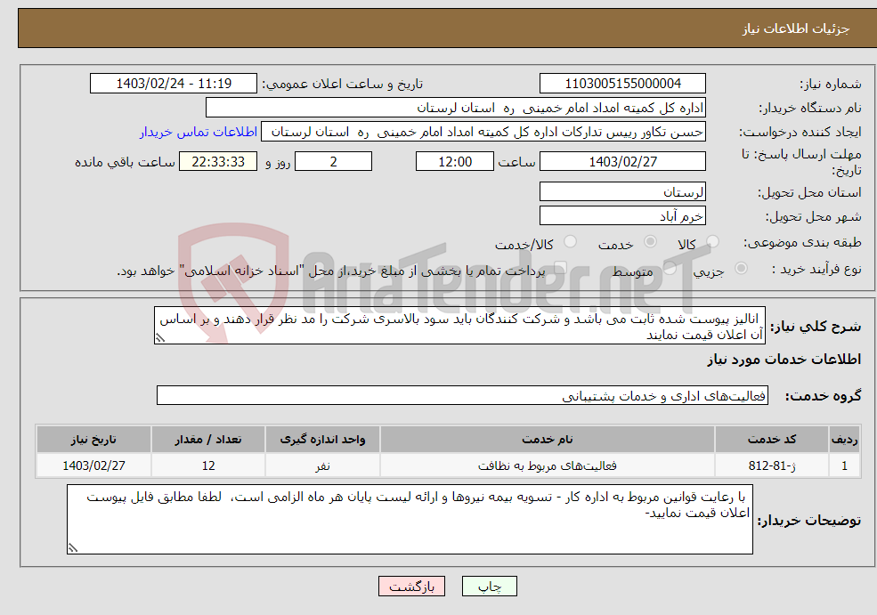 تصویر کوچک آگهی نیاز انتخاب تامین کننده- انالیز پیوست شده ثابت می باشد و شرکت کنندگان باید سود بالاسری شرکت را مد نظر قرار دهند و بر اساس آن اعلان قیمت نمایند