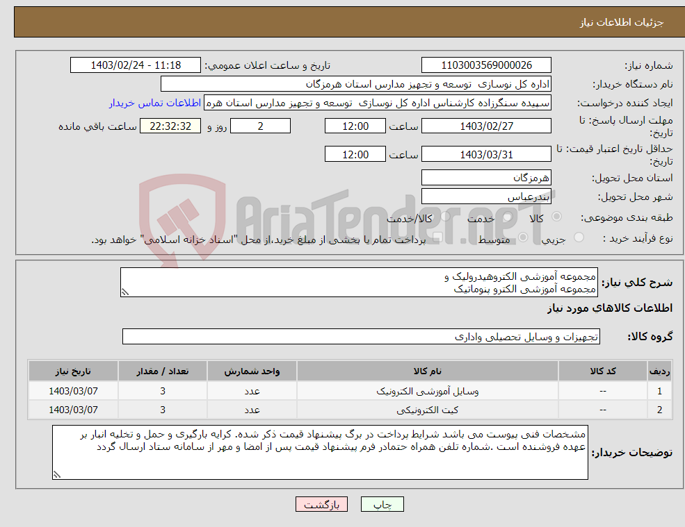 تصویر کوچک آگهی نیاز انتخاب تامین کننده-مجموعه آموزشی الکتروهیدرولیک و مجموعه آموزشی الکترو پنوماتیک