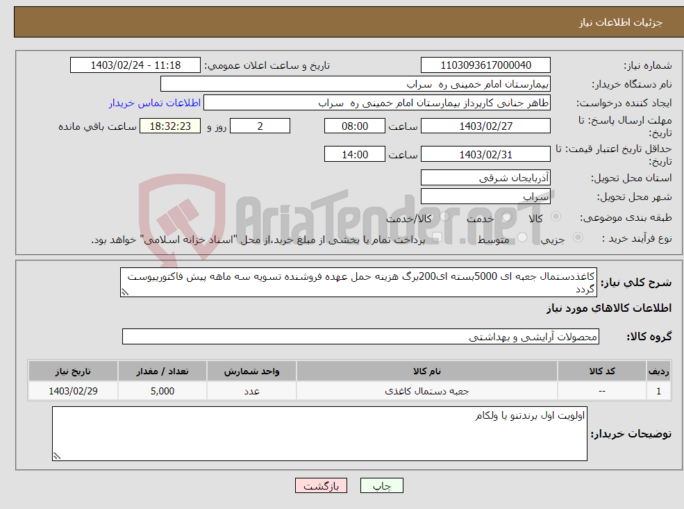 تصویر کوچک آگهی نیاز انتخاب تامین کننده-کاغذدستمال جعبه ای 5000بسته ای200برگ هزینه حمل عهده فروشنده تسویه سه ماهه پیش فاکتورپیوست گردد