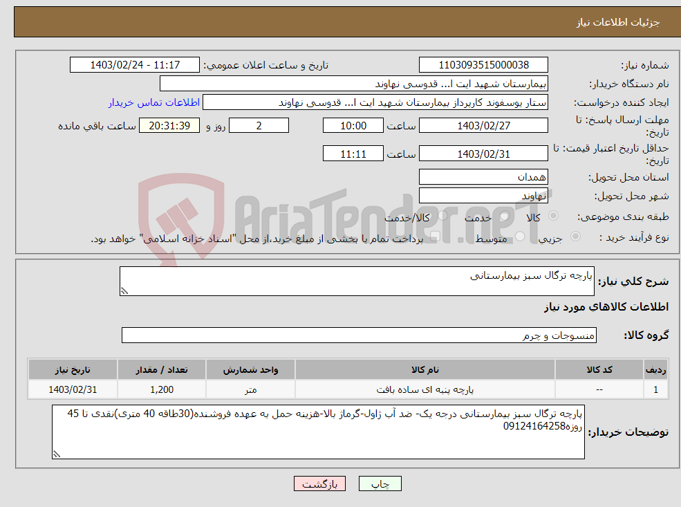 تصویر کوچک آگهی نیاز انتخاب تامین کننده-پارچه ترگال سبز بیمارستانی