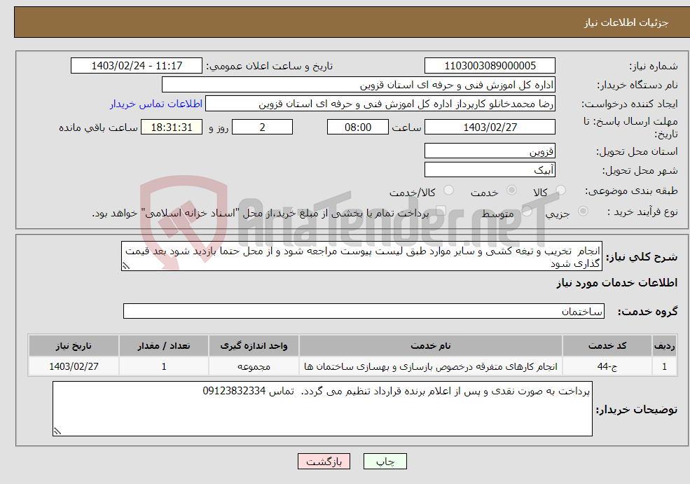 تصویر کوچک آگهی نیاز انتخاب تامین کننده-انجام تخریب و تیغه کشی و سایر موارد طبق لیست پیوست مراجعه شود و از محل حتما بازدید شود بعد قیمت گذاری شود 