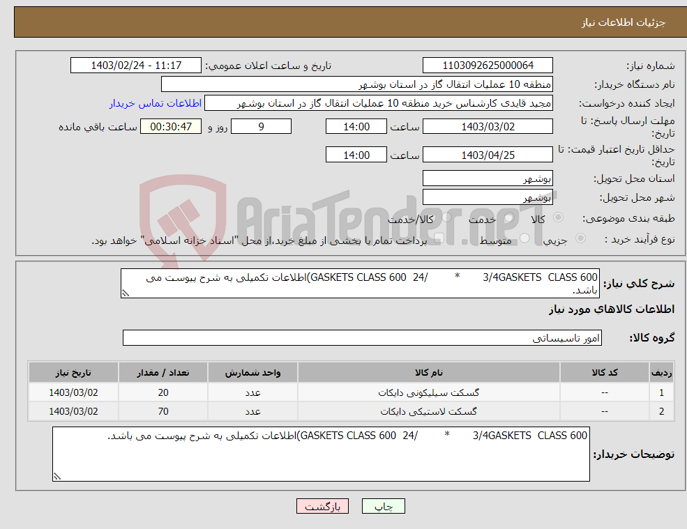 تصویر کوچک آگهی نیاز انتخاب تامین کننده-GASKETS CLASS 600 24/ * 3/4GASKETS CLASS 600)اطلاعات تکمیلی به شرح پیوست می باشد.